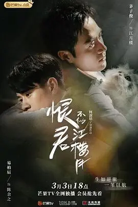 《恨君不似江楼月》:虐恋民国,乱世情仇中的生死纠葛