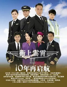 《冲上云霄II》:梦想与爱情,翱翔于云端的浪漫传奇