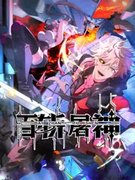 《百斩屠神》:血腥复仇的史诗,开启东方奇幻新篇章