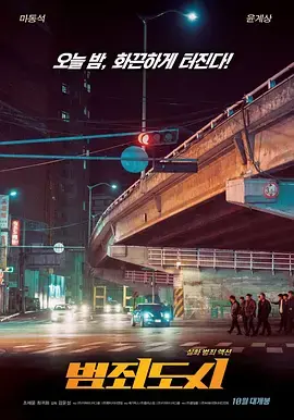 《犯罪都市》:拳拳到肉的犯罪史诗,马东锡硬汉再战江湖