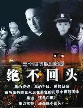 《绝不回头》:硬汉救赎之路,绝地反击的震撼
