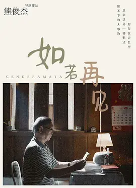 《如若再见》:重逢的希望,触动心弦的爱情故事