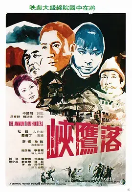 《落鹰峡》:荒野求生与人性考验,史诗般的生存之旅