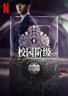 名校的阶梯:权谋与青春的碰撞,谁能登上顶峰?