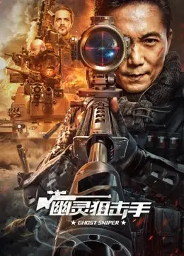 《幽灵狙击手》:潜行暗杀,揭秘狙击手冷酷的生存法则