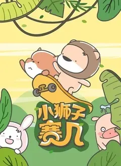 赛几第二季:可爱小狮子的全新冒险,治愈你的日常!