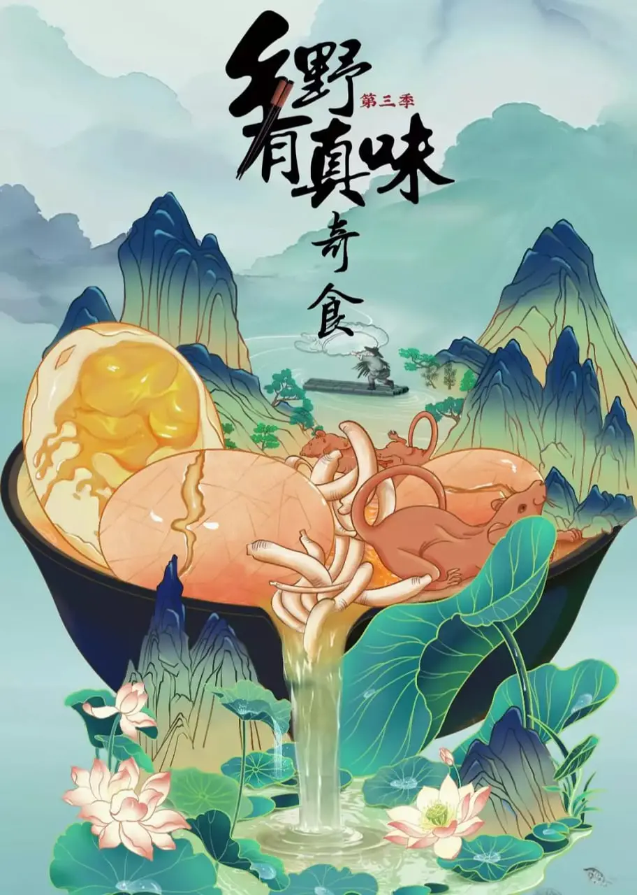 《乡野有真味3奇食》:舌尖上的乡野探险,美食与文化的交响
