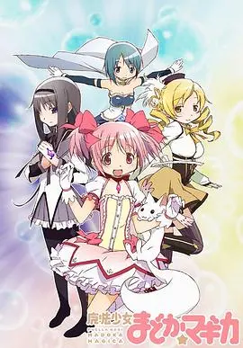 《魔法少女小圆》：颠覆传统的黑暗魔法冒险