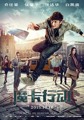 魔卡行动 海报