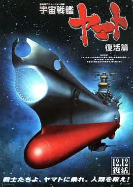 《宇宙战舰大和号 复活篇》:史诗级太空冒险再启航