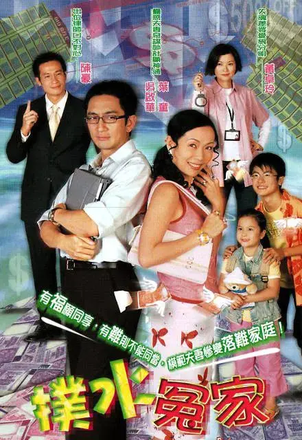 《扑水冤家》：爆笑喜剧演绎都市职场生存法则