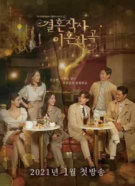 婚词离曲：婚姻背后的秘密与救赎，情感纠葛引人入胜
