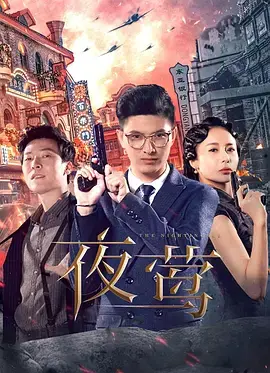 二战姐妹的勇气与牺牲：《夜莺》深度影评