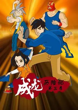 《成龙历险记 第三季》：冒险升级，十二符咒争夺战再起