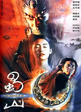 蜀山传(国语版) 海报