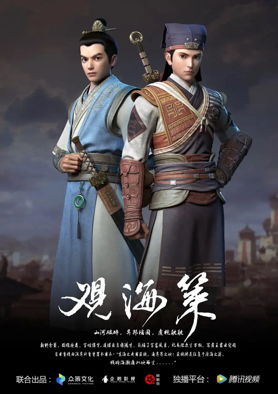 《观海策 第一季》：国风奇幻冒险，揭开上古秘术之谜