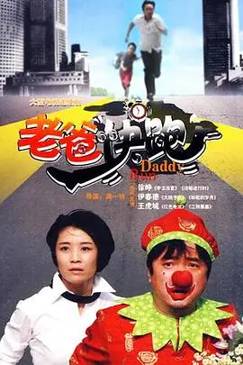 父爱与冒险：老爸快跑的感人逃亡之旅