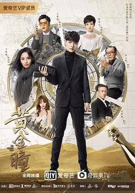 《黄金瞳》：一双透视古今的眼睛，揭秘隐藏的财富与阴谋