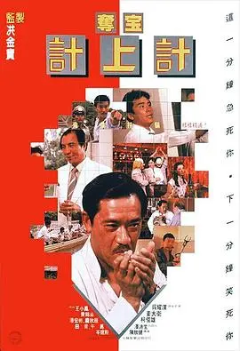 《夺宝计上计》：爆笑喜剧，看草根英雄如何智斗犯罪团伙！