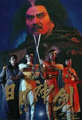 《日月神剑》国语版：奇幻武侠再燃，重温经典情怀！