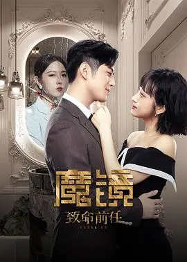致命魔镜魅影：前任复仇惊魂夜，谁能逃脱？