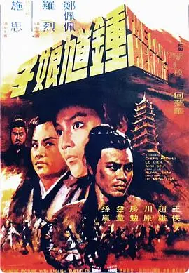 钟馗娘子的奇幻冒险与传奇传承