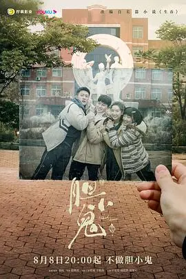 青春残酷物语：《胆小鬼》的救赎与挣扎，谁是真正的凶手？