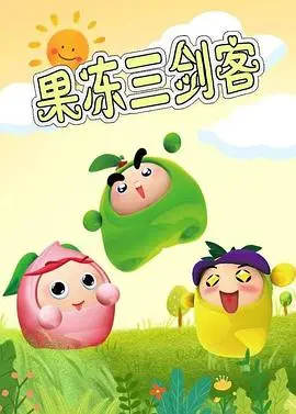 《果冻三剑客》：Q弹英雄，爆笑冒险拯救果冻世界！