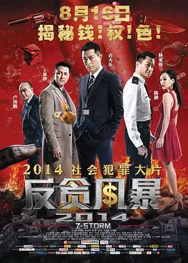 《反贪风暴》：正义与贪婪的终极较量，谁能笑到最后？