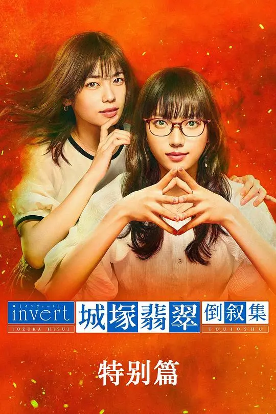 《城塚翡翠倒叙集 特别篇》：诡计与推理的极致反转，挑战你的侦探直觉！