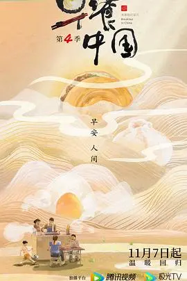 寻味人间烟火：《早餐中国第四季》暖心回归，美食治愈