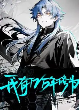 亿万年修为的动态漫画传奇：修仙世界的奇幻冒险