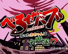 《恶魔奶爸 OAD》：爆笑回归！奶爸与魔王的日常，育儿也能燃爆你的肾上腺素！