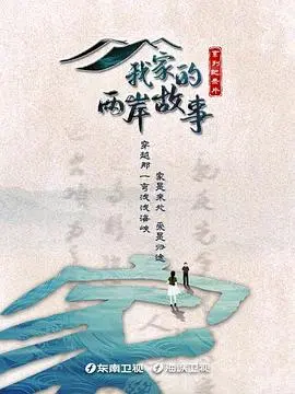 《我家的两岸故事》影评：笑泪交织的时代缩影，温情治愈两岸亲情