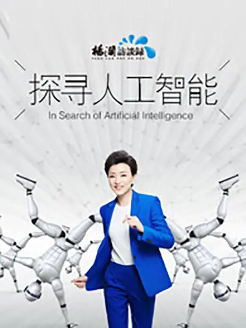 《探寻人工智能》：一场关于伦理、未来的深度思辨之旅，AI觉醒or人类危机？