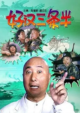 笑泪齐飞！重温经典喜剧《好汉三条半》：小人物的英雄梦