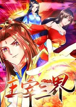 《主宰三界动态漫画第1季》：国漫崛起！看少年如何逆袭主宰三界！