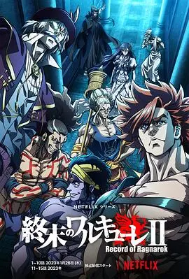 《终末的女武神第二季》：诸神黄昏再临，人类的最终抗争！战力升级，燃爆你的肾上腺素！
