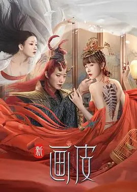 《新画皮》：千年情劫再续，爱恨纠葛下的真相，人妖殊途能否打破宿命？