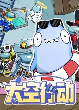 《太空行动第1季》：惊险刺激的科幻悬疑，揭秘星际迷航背后的阴谋