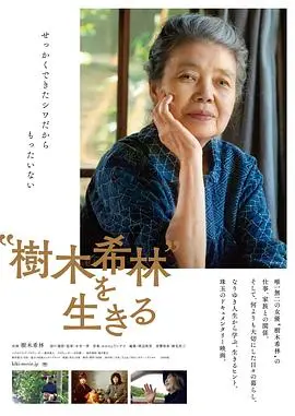 《活出“树木希林”》：一场关于人生、死亡与表演的深刻凝视