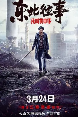 《东北往事我叫黄中华》：爆笑演绎小人物的逆袭人生，东北喜剧再添佳作！