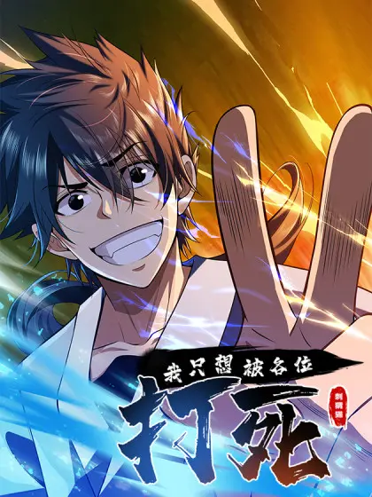 爆笑反转！《我只想被各位打死》：年度最贱男主的求死之路，结局让你意想不到！