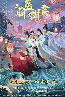 爆笑来袭！《萌医甜妻》：高甜恋爱与乌龙医术，让你甜到掉牙！