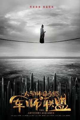 权谋史诗巨制：《军师联盟》深度剖析：司马懿的崛起与隐忍，三国乱世的生存法则