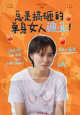 《总是搞砸的单身女人迪亚！》：爆笑喜剧背后的深刻情感，治愈你的emo瞬间！