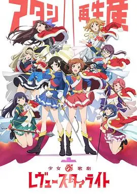 《少女☆歌剧Revue Starlight》剧场版影评：闪耀舞台背后的残酷与梦想，献给所有追梦人的赞歌！