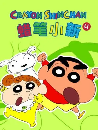 《蜡笔小新 第四季》：野原一家的爆笑日常，笑点密集到根本停不下来！