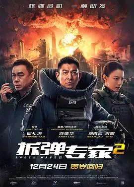 《拆弹专家2》幕后大揭秘！独家纪录片带你走进不为人知的爆炸现场与英雄故事！