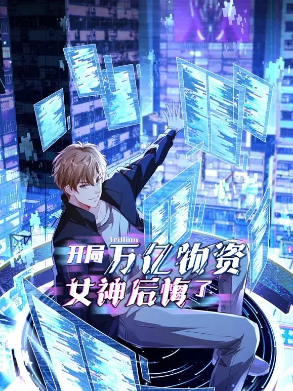 《开局万亿物资，女神后悔了》：逆袭爽文还是套路？深度解读与情感吐槽